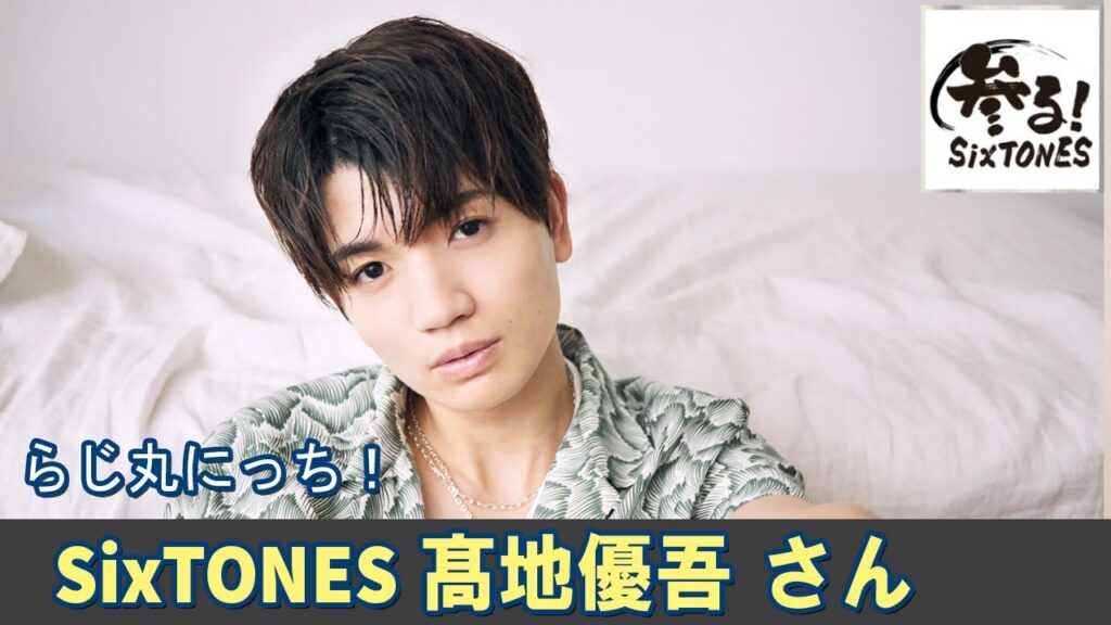 SixTONES ラジオ 髙地優吾💛 さん