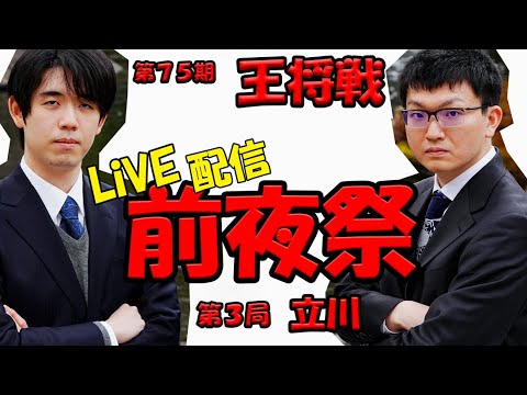 【藤井聡太×永瀬拓矢】第75期王将戦第3局・前夜祭　LIVE