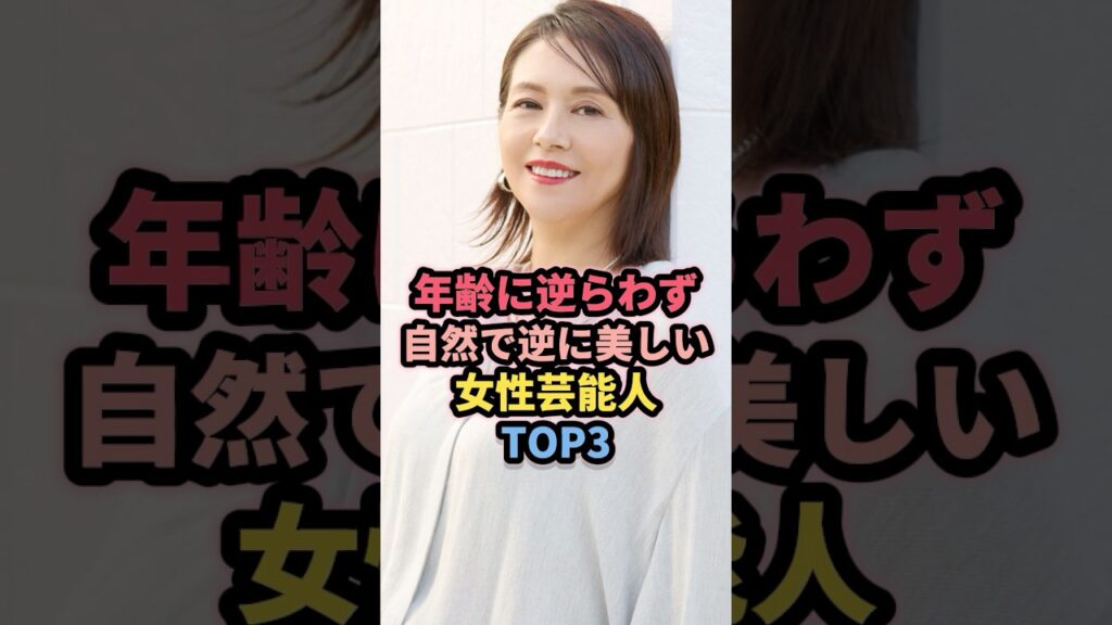 年齢に逆らわず自然で逆に美しい女性芸能人TOP3