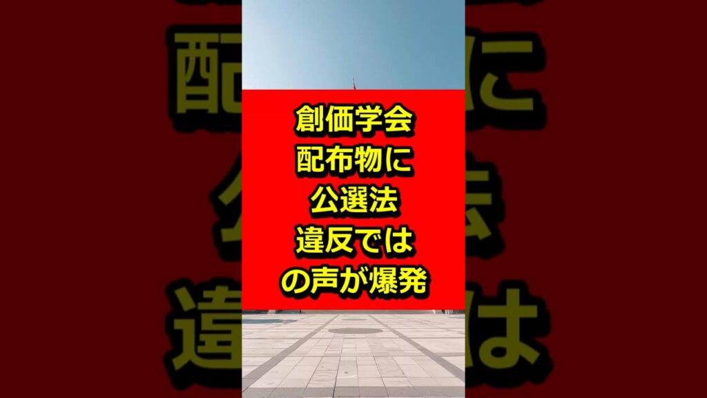 著作権で黙らせる？ 創価学会配布物に“公選法違反では”の声が爆発 #政治ニュース #芸能ニュース #ニュース #自民党 #高市早苗 #ニュース速報 #高市総理 #政治 #芸能 #炎上