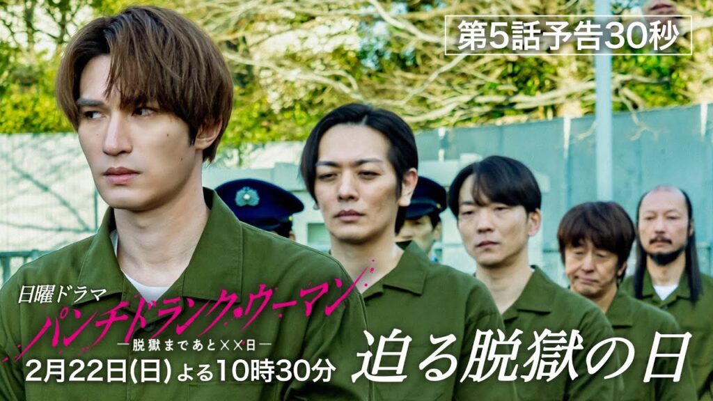 【2月22日第５話予告30秒】日曜ドラマ「パンチドランク・ウーマン」篠原涼子×ジェシー×藤木直人！2月22日日曜よる10時30分