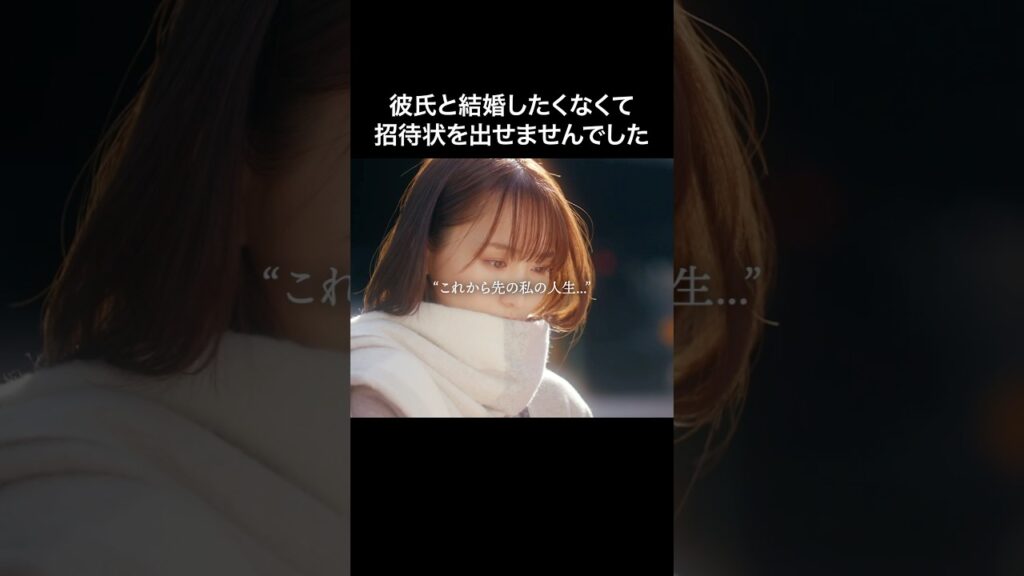 結婚をやめる決断、出来ますか❓  #続きはBUMPで  #わたしの好きな人は #恋愛 #結婚 #ショートドラマ
