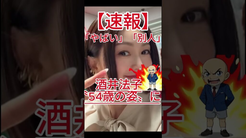 「やばい」「別人」復帰から14年…酒井法子〝54歳の姿〟に衝撃！「ビックリした」「うわーの