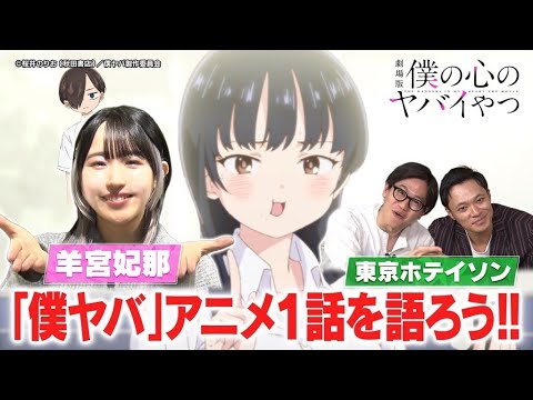 “劇場版公開記念！僕ヤバ鑑賞会～俺たちの心がヤバイ夜～”予告｜2026年2月13日(金)全国公開