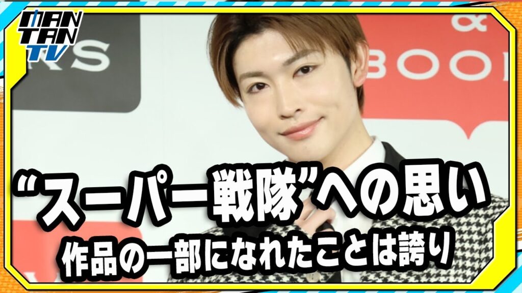 増子敦貴、スーパー戦隊に出演できたことは「誇り」　ゼンカイジャーメンバーの忙しさに「“幸”」