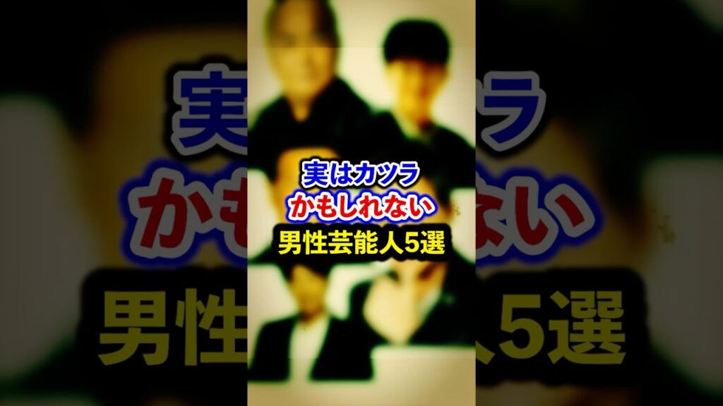 実はカツラかもしれない男性芸能人5選【芸能人・裏の顔】#shorts #感動 #芸能人 #アーティスト