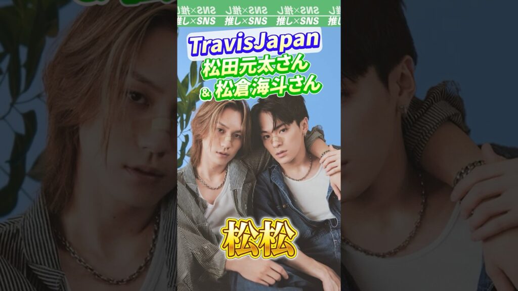 【TravisJapan】松田元太さんと松倉海斗さんのコンビ「松松」#travisjapan #トラジャ #松田元太 #松倉海斗