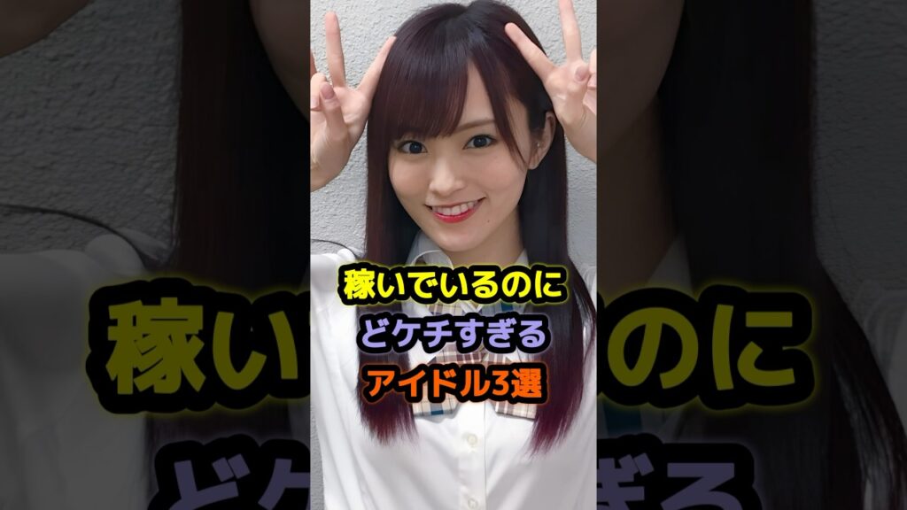 稼いでいるのにどケチすぎるアイドル3選 #アイドル #雑学 #山本彩 #高山一実 #ももいろクローバーz