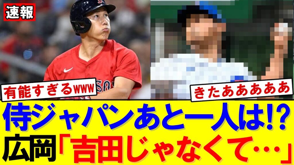 【速報】侍ジャパン「残り1枠」は吉田正尚でいいのか？大谷DH専念で浮上する“投手不足”問題｜大谷翔平｜山本由伸｜佐々木朗希｜岡本和真｜村上宗隆｜今井達也｜NPB｜MLB｜プロ野球｜WBC