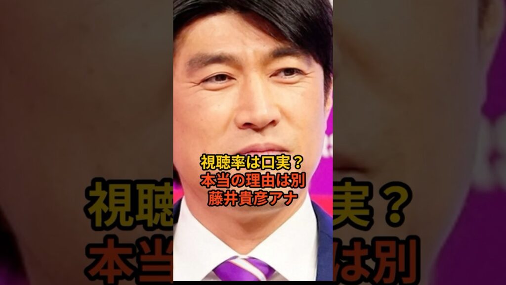 【テレビ業界の闇】降板報道はリークされた？局内パワーバランスの闇 #藤井貴彦 #アナウンサー #芸能人 #芸能 #芸能ニュース #芸能界