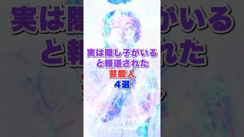 実は隠し子がいると報道された芸能人4選 #芸能人 #芸能人雑学 #雑学