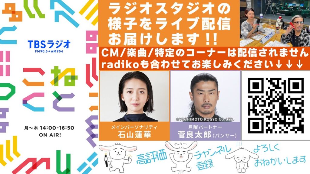 石山蓮華×菅良太郎(パンサー)『こねくと』#587 石山蓮華×菅良太郎(パンサー)『こねくと』#587