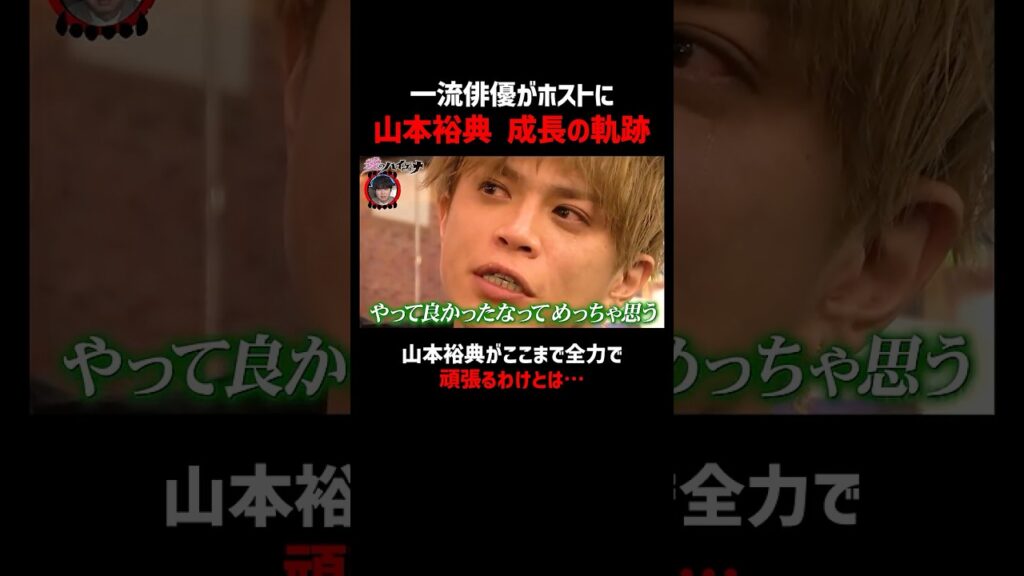 スター俳優 山本裕典が、なぜここまで全力でホストに挑むのか｜📢シーズン5配信中！#愛のハイエナ#shorts #山本裕典 #ホスト #軍神 #歌舞伎町 #イケパラ