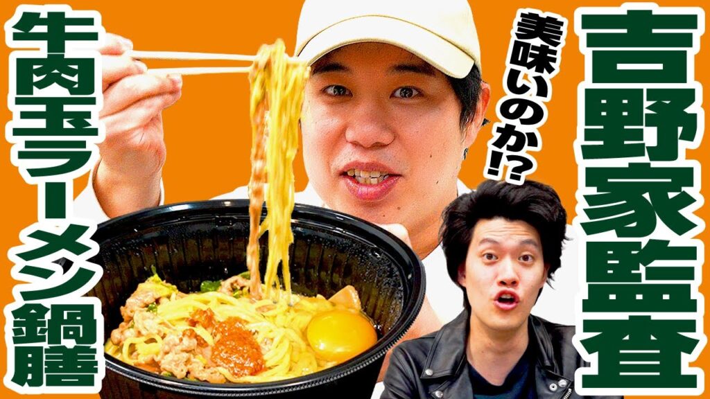 【吉野家監査】牛肉玉ラーメン鍋膳は美味いのか!? せいやからまさかの評価が!?【霜降り明星】