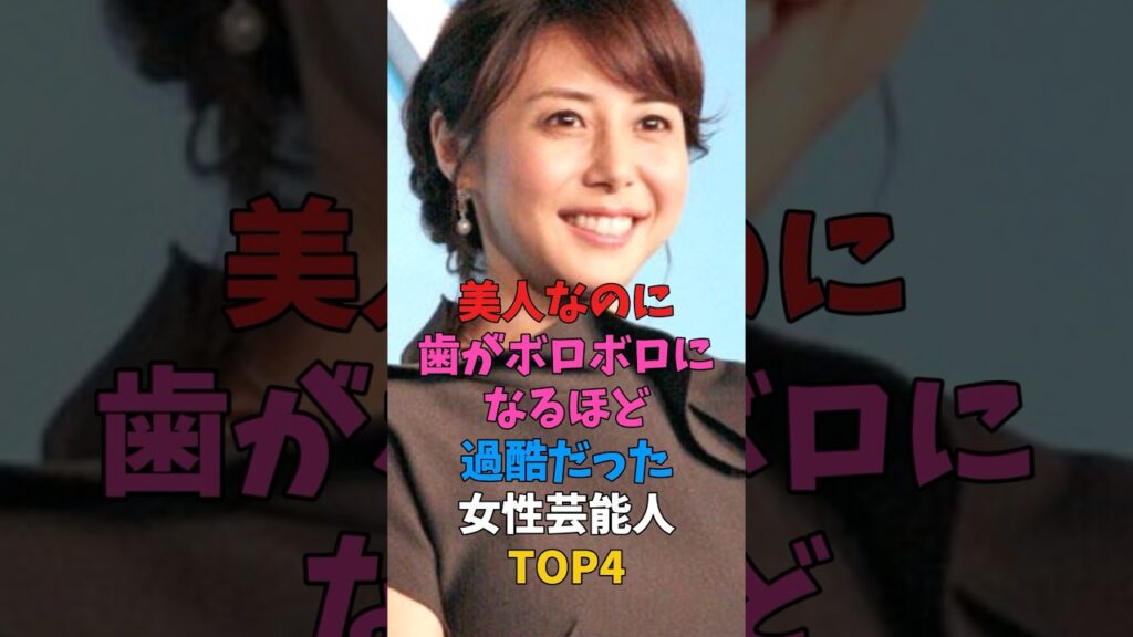 美人なのに歯がボロボロになるほど過酷だった女性芸能人TOP4 #女性芸能人 #雑学 #プチ知識 #歯 #美人