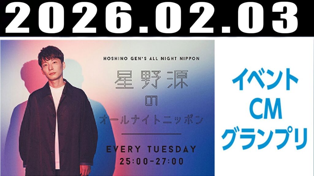 星野源のオールナイトニッポン 2026年2月3日