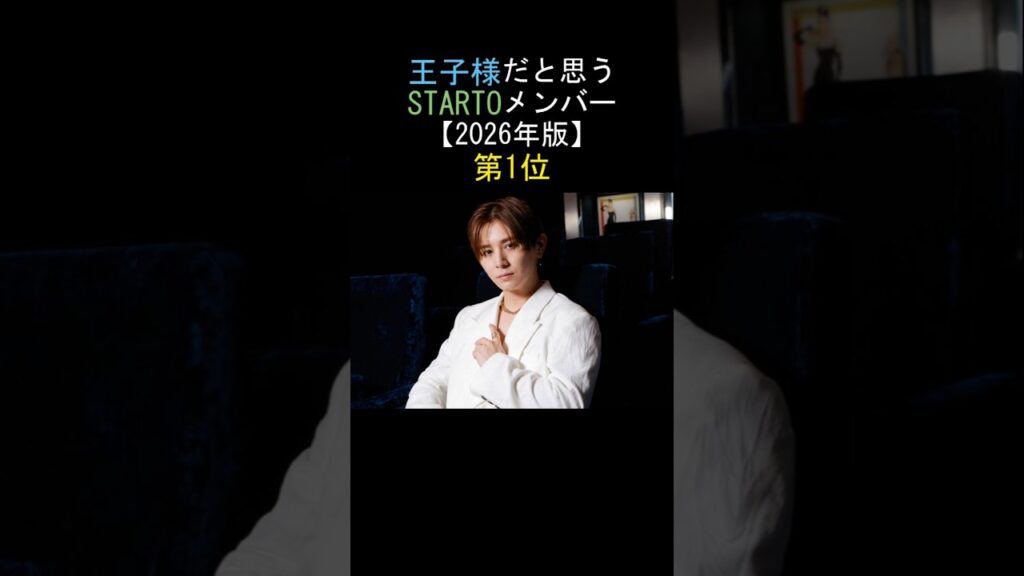 王子様だと思うSTARTOメンバー❣️第1位‼️山田涼介[Hey! Say! JUMP]😍【2026年版】
