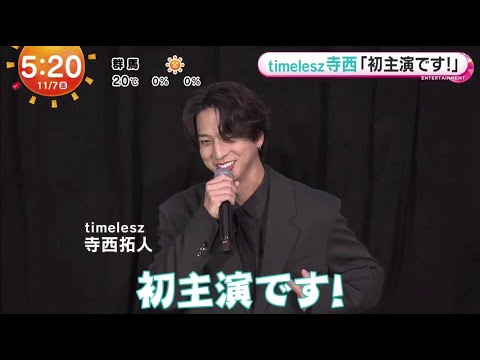 timelesz寺西&大原優乃 にインタビュー [ 人情探偵で「初主演です! ] 2025.11.7