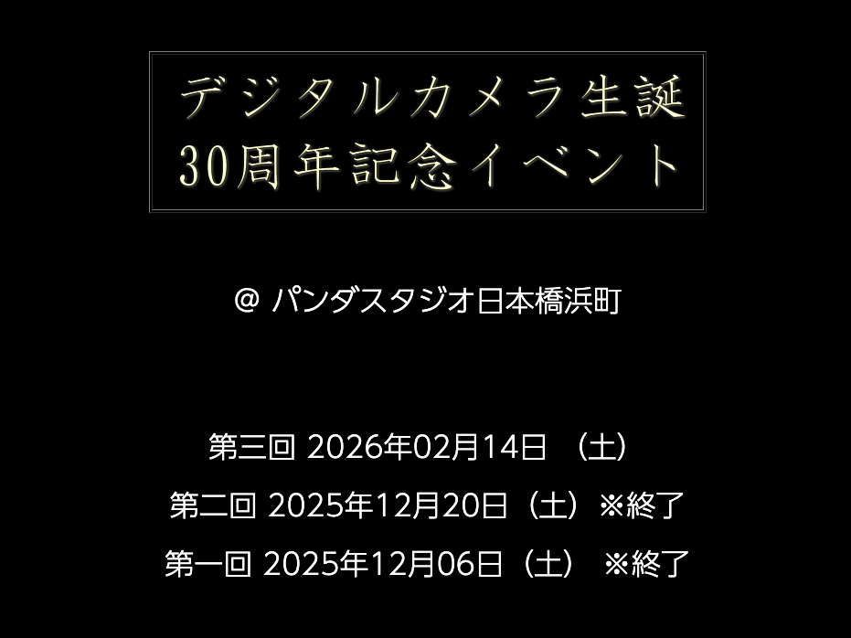 【イベント告知】関係者が当時を振り返る「デジタルカメラ生誕30周年記念イベント」第3回が開催決定 - デジカメ Watch