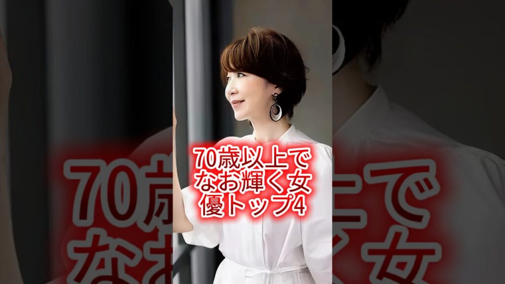 70歳以上でなお輝く女優トップ4 #芸能人#芸能界#芸人#ニュース #女優