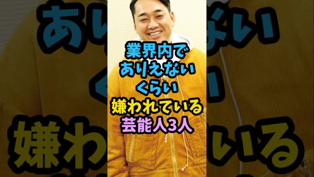 業界内でありえないくらい嫌われている芸能人3人　#芸能人 #芸能 #shorts