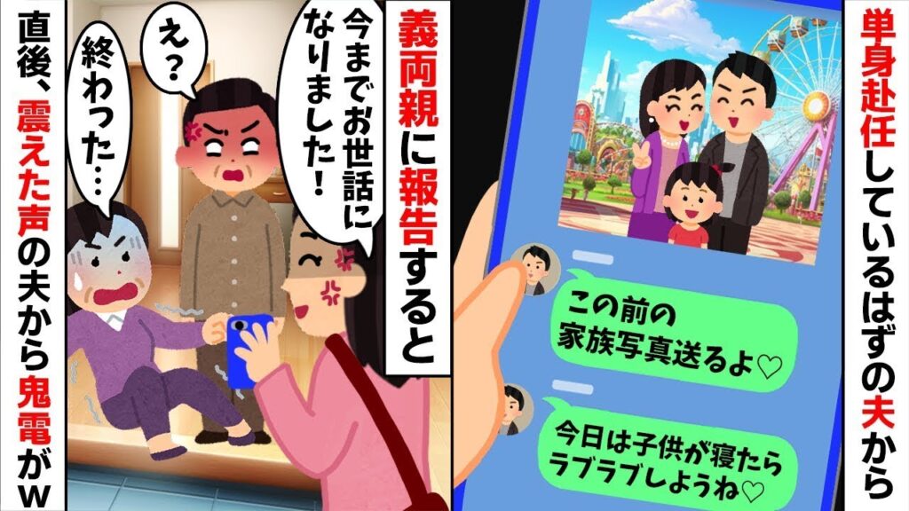 【2chスカッと】「単身赴任は嘘w」5年間、隠し子と不倫相手を養っていた夫。誤爆LINEをきっかけに義実家へ突撃暴露した結果w勘当&即離婚の地獄の【修羅場】へ!【因果応報】 【2chスカッと】「単身赴任は嘘w」5年間、隠し子と不倫相手を養っていた夫。誤爆LINEをきっかけに義実家へ突撃暴露した結果w勘当&即離婚の地獄の【修羅場】へ!【因果応報】