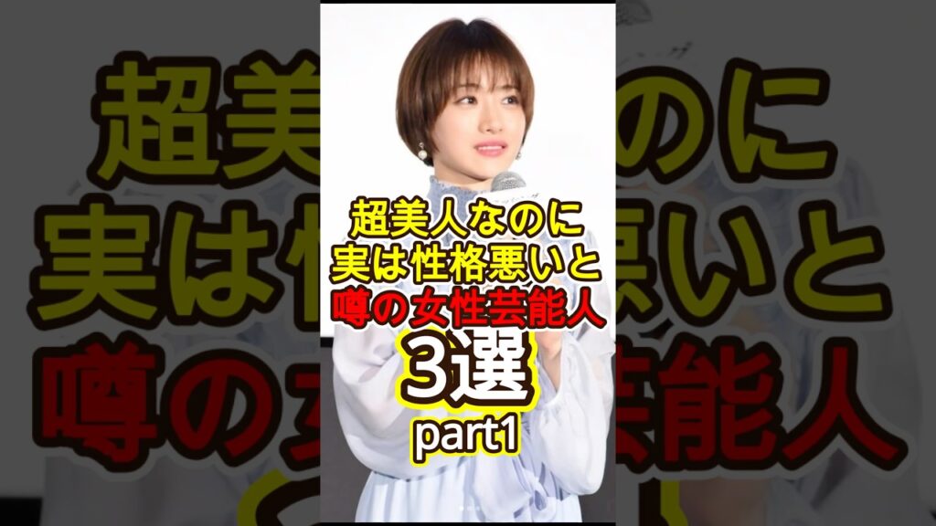 超美人なのに実は性格悪いと噂の女性芸能人3選part1 #超美人 #性格悪い #女性芸能人