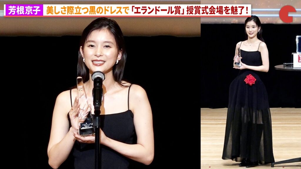 芳根京子、美しさ際立つ黒のドレスで会場魅了！「波うららかに、めおと日和」で共演の和久井映見が花束贈呈！「第50回エランドール賞」授賞式