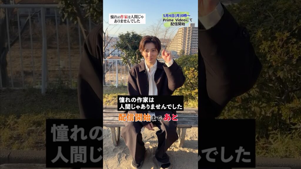 #京本大我 主演 #憧れの作家は人間じゃありませんでした 配信開始までいよいよ…