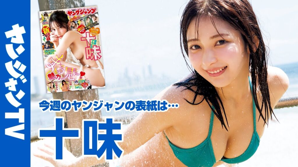 【公式】2nd写真集ついに発売！僕らの永遠の妹・十味ちゃん登場！週刊ヤングジャンプ10号2月5日発売！!