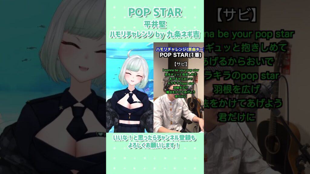 【POP STAR／平井堅】ハモリチャレンジ🎙一発撮りで歌ってみた！　by九条ネギ吉　#shorts