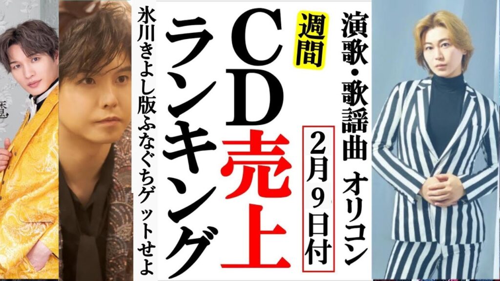 氷川きよしほどよい酒は菊水ふなぐち！オリコンランキング！松尾雄史や風輪、天童よしみに中川京美など