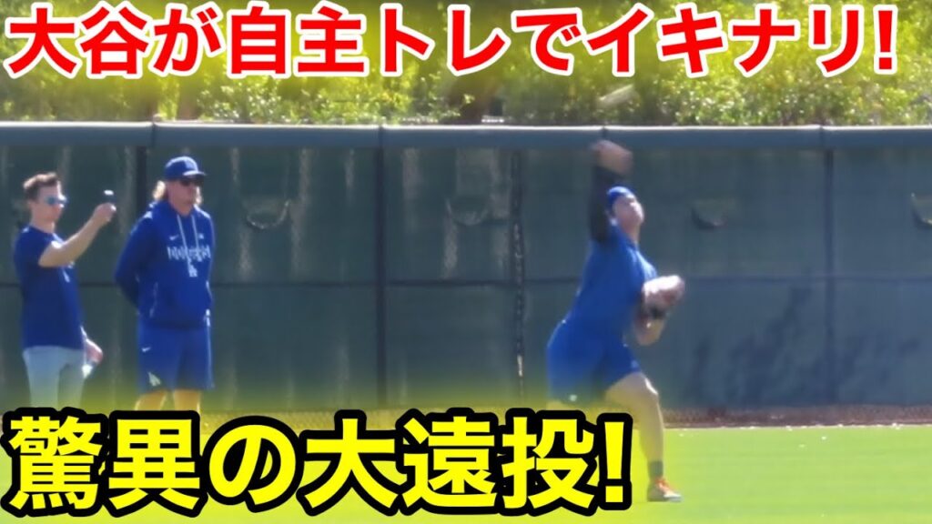 速報！自主トレでイキナリ！大谷が驚異の大遠投！現地映像