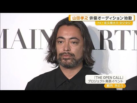 山田孝之、俳優業への熱い想い「存在証明を残す仕事」　俳優オーディション始動【グッド！モーニング】(2026年2月5日)