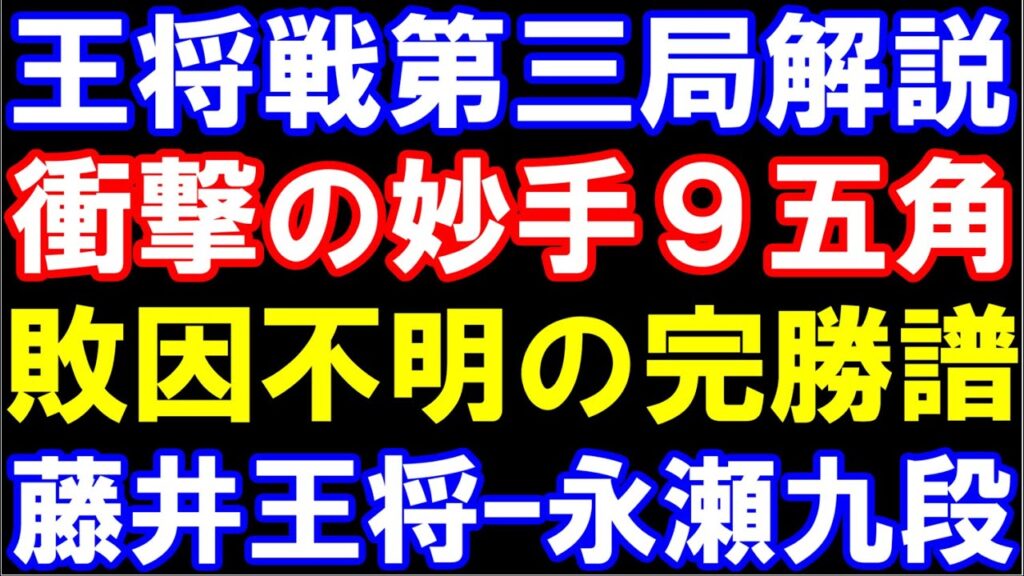 王将戦第三局棋譜解説 衝撃の絶妙手▲9五角!敗因不明の完勝譜 藤井聡太王将ー永瀬拓矢九段 主催:日本将棋連盟 特別協力:毎日新聞社、スポーツニッポン新聞社 王将戦第三局棋譜解説 衝撃の絶妙手▲9五角!敗因不明の完勝譜 藤井聡太王将ー永瀬拓矢九段 主催:日本将棋連盟 特別協力:毎日新聞社、スポーツニッポン新聞社