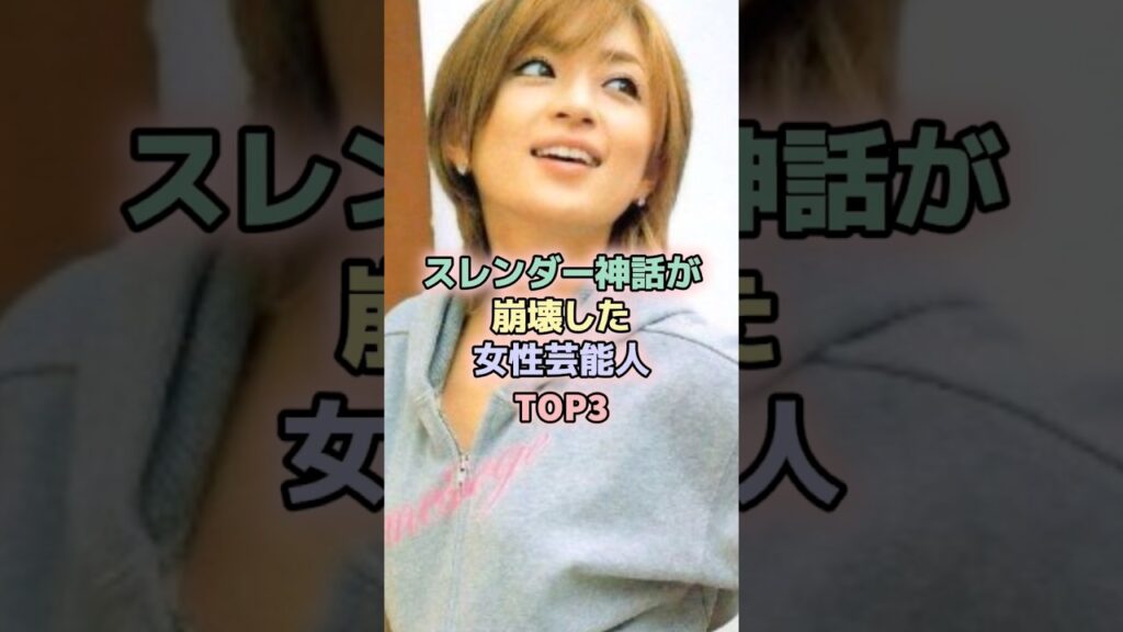 スレンダー神話が崩壊した女性芸能人TOP3 #女性芸能人 #雑学 #浜崎あゆみ #仲間由紀恵