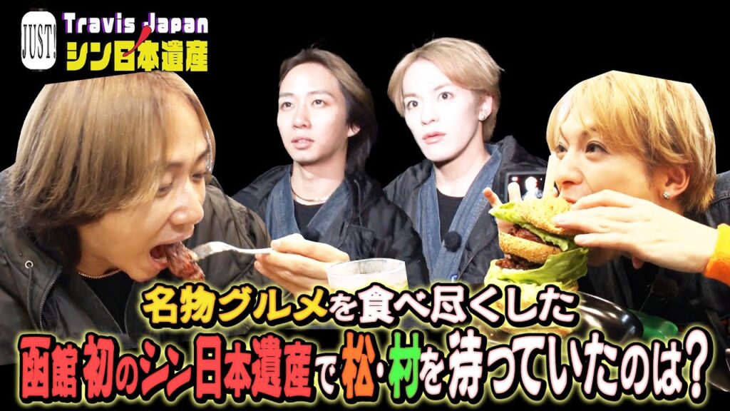 【JUST!シン日本遺産】シーズン2 # 17をちら見せ「大雨の函館編 ハプニングを乗り越えてシン日本遺産に辿り着くことは出来るのか?」続きはTELASAで 【JUST!シン日本遺産】シーズン2 # 17をちら見せ「大雨の函館編 ハプニングを乗り越えてシン日本遺産に辿り着くことは出来るのか?」続きはTELASAで