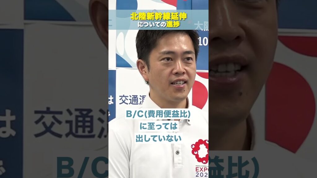 【 北陸新幹線延伸についての進捗 】日本維新の会 代表・大阪府知事 #吉村洋文 #日本維新の会 #北陸新幹線 #米原ルート