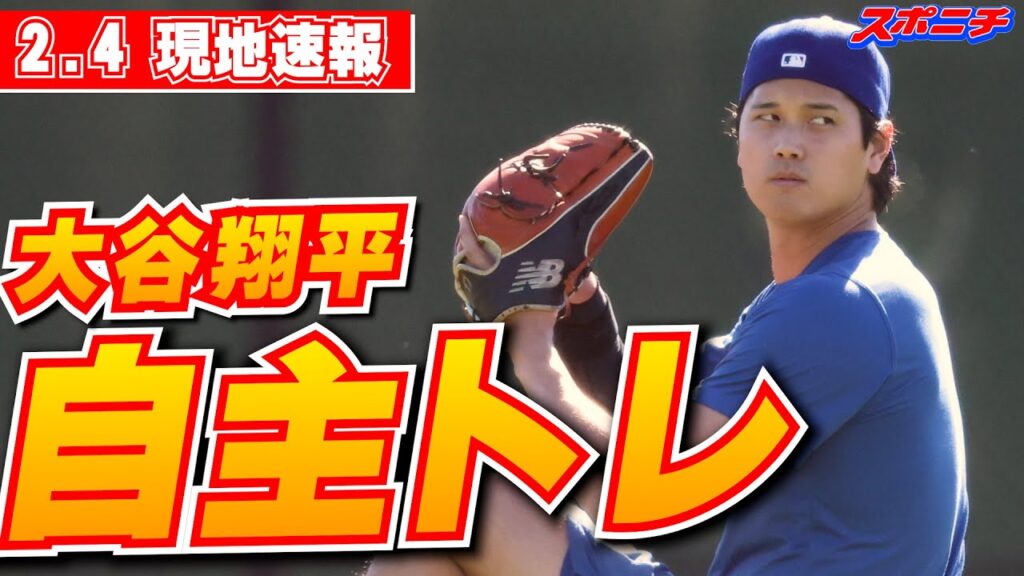 【大谷翔平2月4日現地速報】自主トレで異例の約80メートルの遠投披露 【大谷翔平2月4日現地速報】自主トレで異例の約80メートルの遠投披露