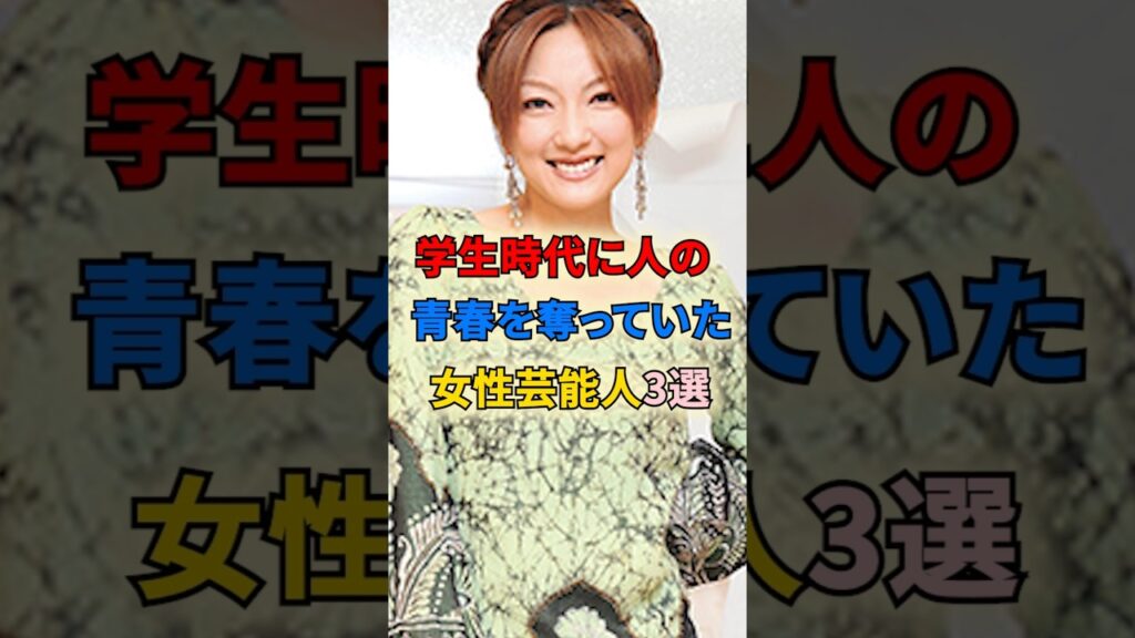 学生時代に人の青春を奪っていた女性芸能人3選 #shortvideo #shorts #女性芸能人 #鈴木紗理奈 #山田まりや