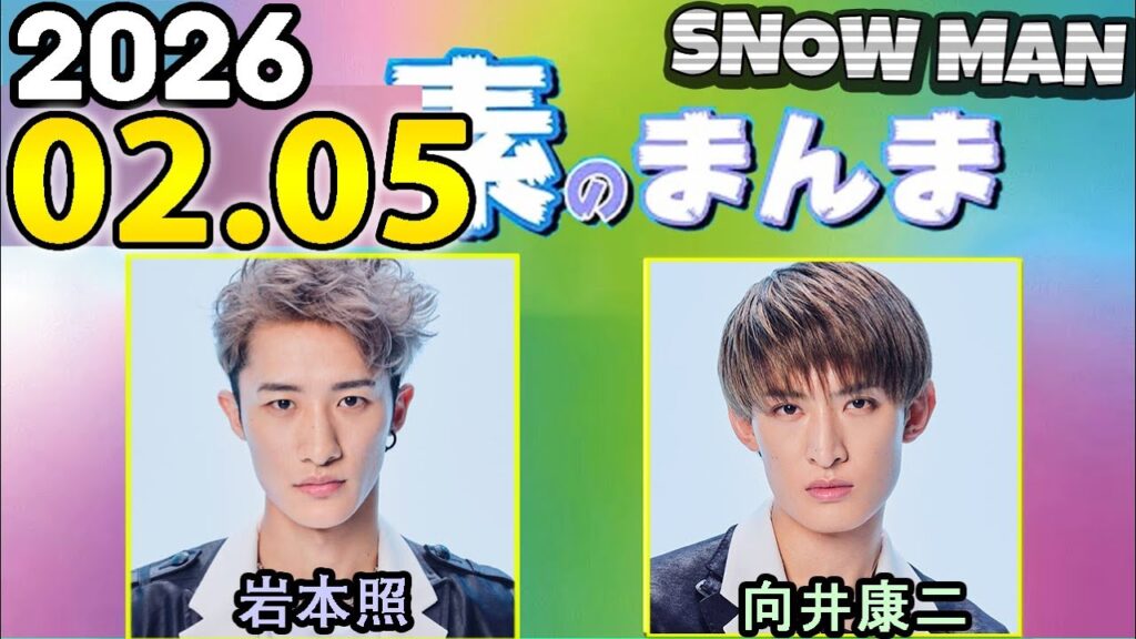 Snow Manの「素のまんま」「すのまんま」岩本照,向井康二 2026年02月05日