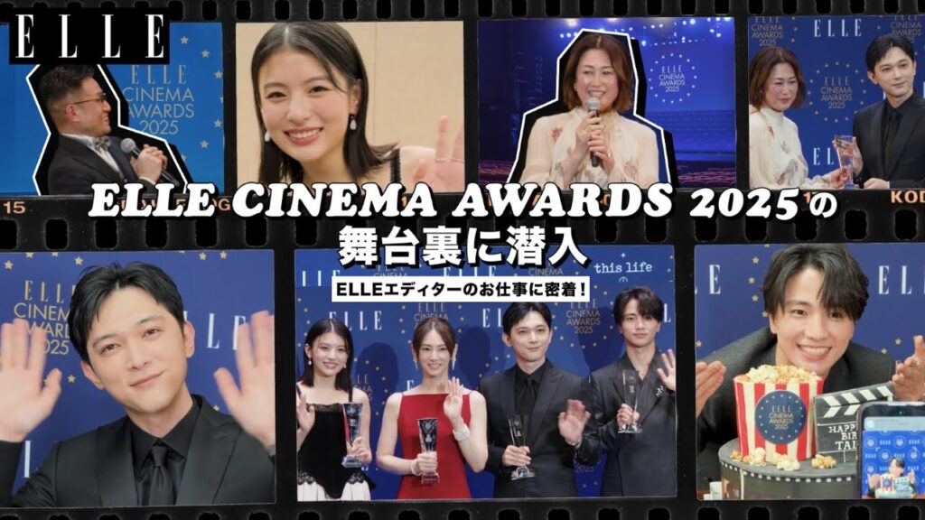【舞台裏】北川景子や吉沢亮らが登場！「エル シネマアワード ﻿2025」の裏側に潜入｜Editor's Vlog Special｜ELLE Japan