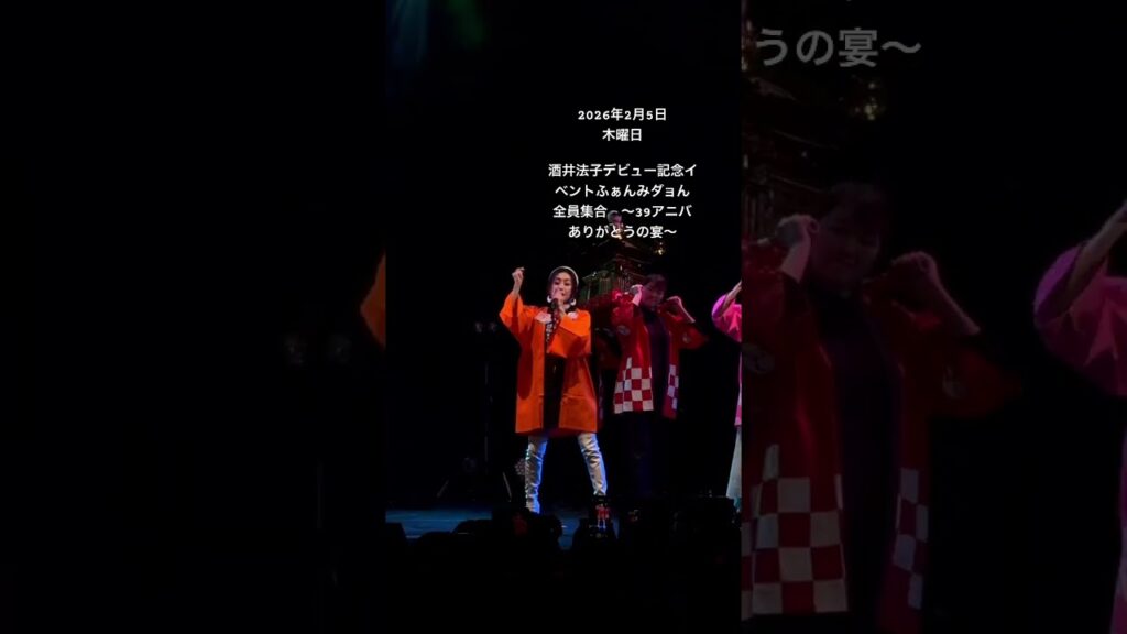 2026年2月5日(木) 酒井法子デビュー記念イベント　ふぁんみダョん　全員集合　〜39アニバ　ありがとうの宴〜 第2部　開場　18:30 開演　19：00 出演：酒井法子　ダイノジ　西村知美