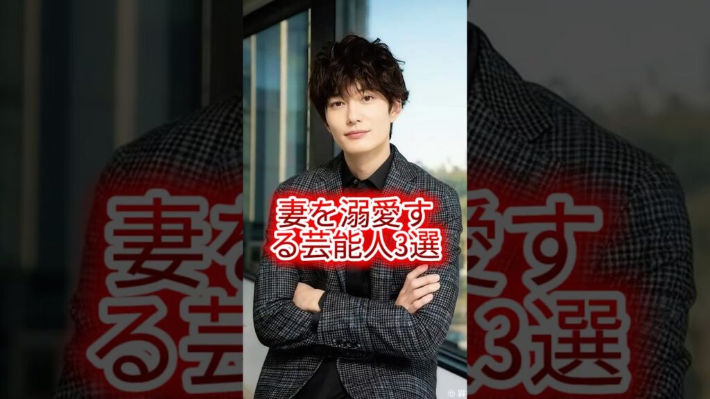 妻を溺愛する芸能人3選 #芸能人#芸能界#芸人#ニュース #女優