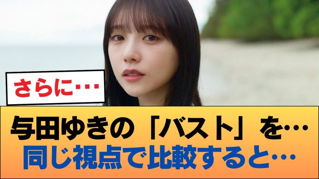 同じアングルで与田祐希と梅澤美波の『膨らみ』アレを見比べた結果・・・ #乃木坂46 #乃木坂46のスター