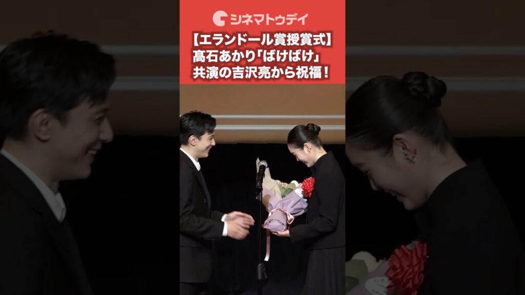 #髙石あかり「#ばけばけ 」共演の #吉沢亮から花束に笑顔！#エランドール賞 #shorts