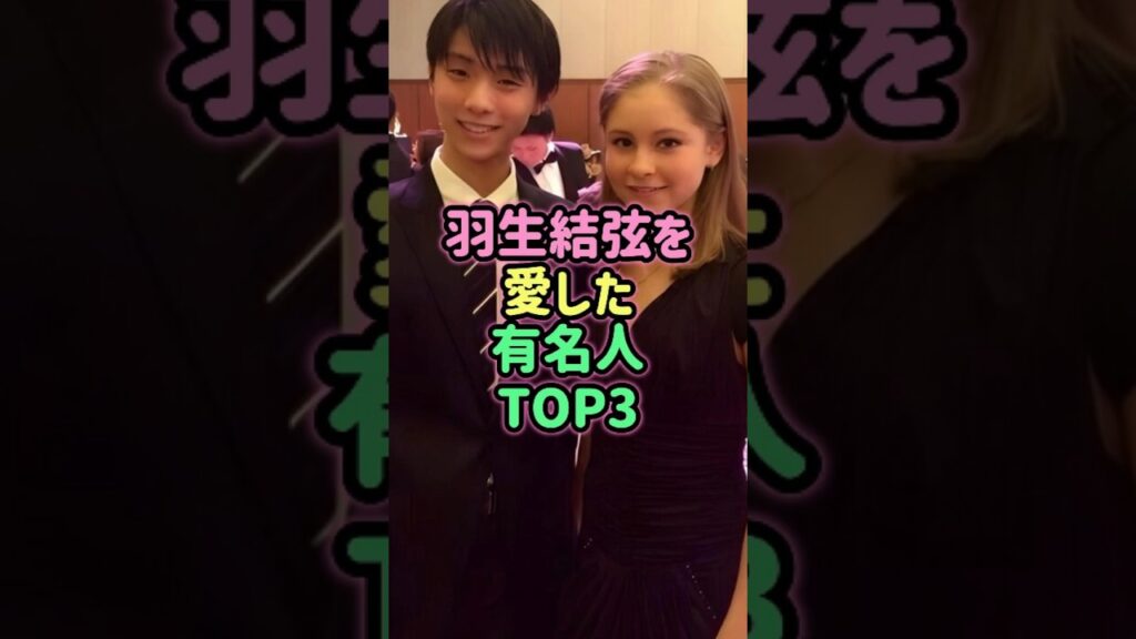 羽生結弦を愛した有名人TOP3 #芸能人 #雑学