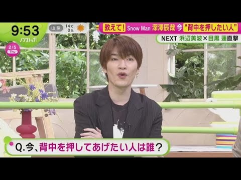 Snow Man・深澤辰哉 x ノンストップ!2026.2.5 OA Snow Man・深澤辰哉 x ノンストップ!2026.2.5 OA