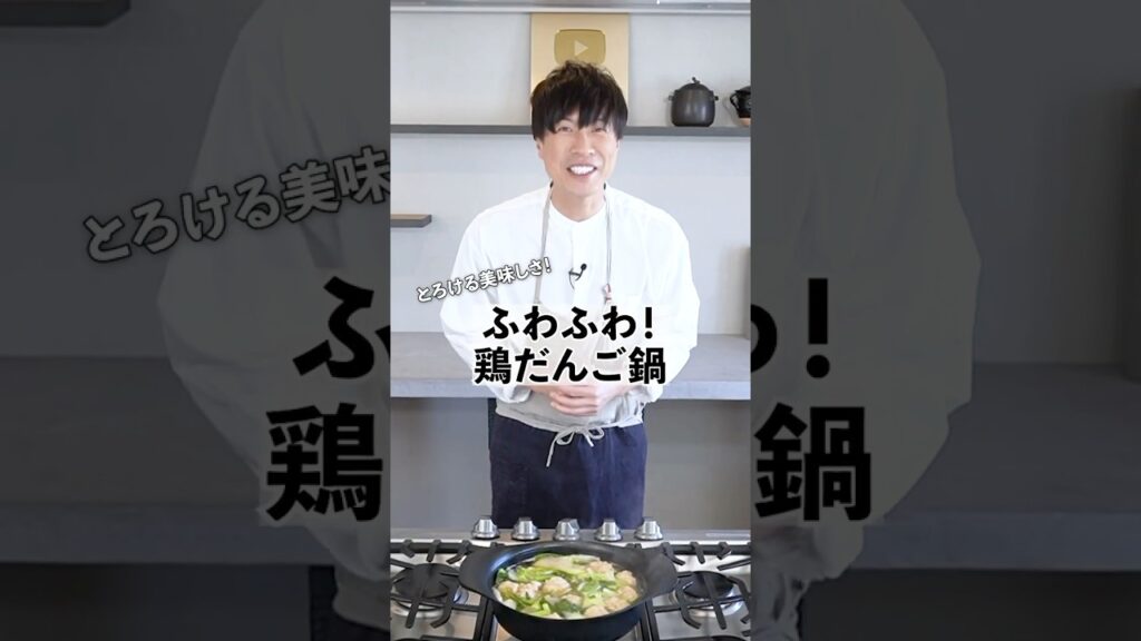 ふわふわ絶品!鶏だんご鍋の作り方 #料理 #鍋 #コウケンテツ ふわふわ絶品!鶏だんご鍋の作り方 #料理 #鍋 #コウケンテツ