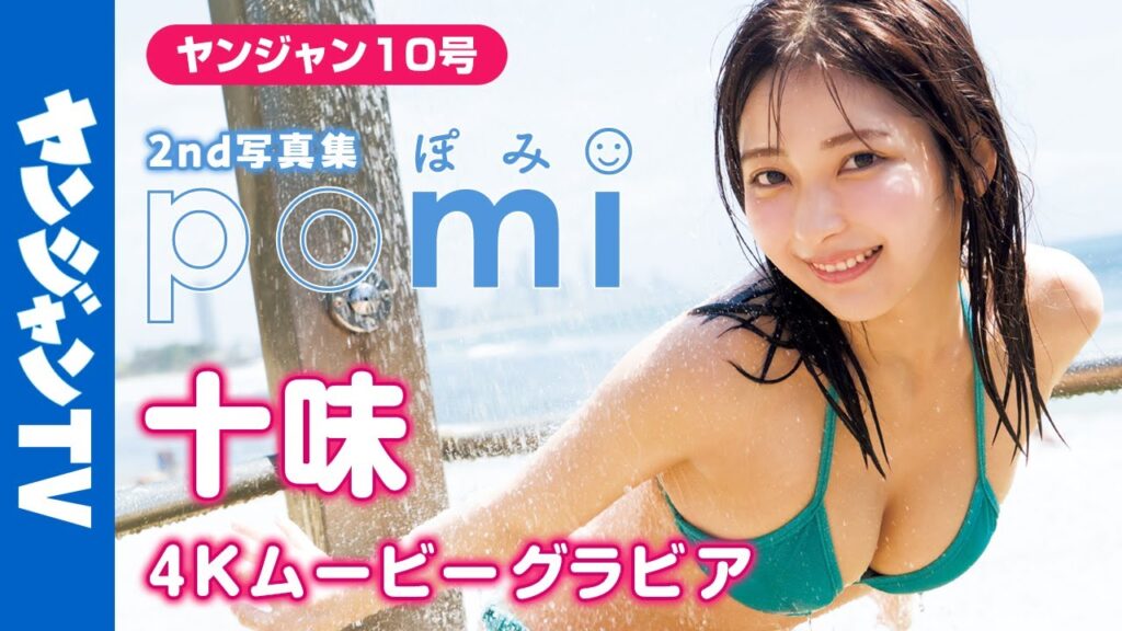 【4Kムービーグラビア】 #十味 2nd写真集『ぽみ』がついに発売！今まででイチバン可愛くてイチバンセクシー。最強の十味ちゃんの最高を詰め込んだ水着撮影に最高画質で没入密着！【メイキング】